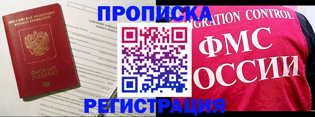 прописка для работы в Баксане